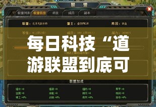 每日科技“道游联盟到底可以开挂吗”开挂详细教程