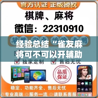 经验总结“雀友麻将可不可以开辅助挂	”解密透视猫腻