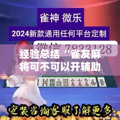 经验总结“雀友麻将可不可以开辅助挂”解密透视猫腻