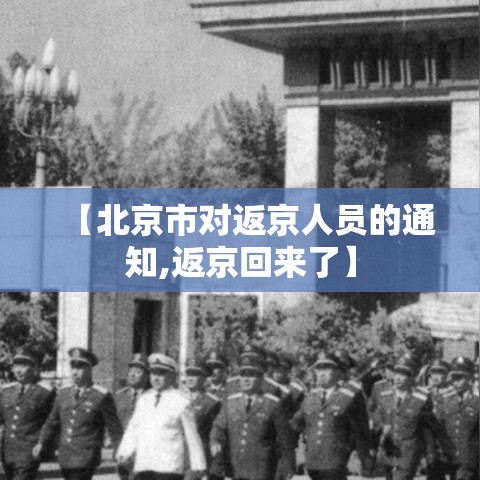 【北京市对返京人员的通知,返京回来了】