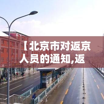 【北京市对返京人员的通知,返京回来了】