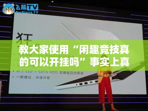 教大家使用“闲趣竞技真的可以开挂吗	”事实上真的有挂