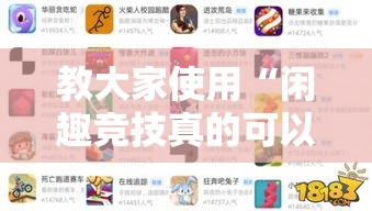 教大家使用“闲趣竞技真的可以开挂吗	”事实上真的有挂