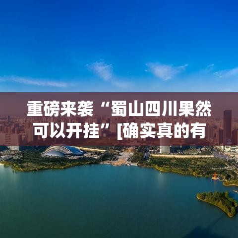 重磅来袭“蜀山四川果然可以开挂	”[确实真的有挂]