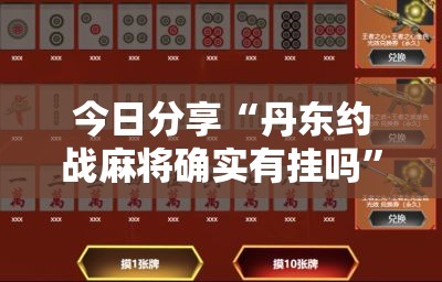 今日分享“丹东约战麻将确实有挂吗”其实确实有挂