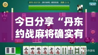 今日分享“丹东约战麻将确实有挂吗”其实确实有挂