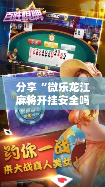 分享“微乐龙江麻将开挂安全吗真可以装挂 分享“微乐龙江麻将开挂安全吗真可以装挂