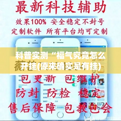 科普实测“福气究竟怎么开挂(原来确实是有挂) 科普实测“福气究竟怎么开挂(原来确实是有挂)