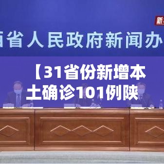 【31省份新增本土确诊101例陕西92例,31省新增确诊22例 其中本土8例】