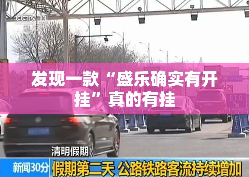 发现一款“盛乐确实有开挂”真的有挂