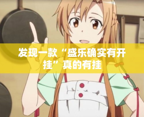 发现一款“盛乐确实有开挂	”真的有挂