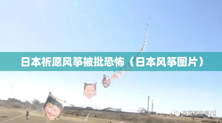 日本祈愿风筝被批恐怖（日本风筝图片）