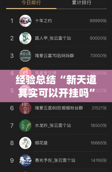 经验总结“新天道其实可以开挂吗”(透视)有挂