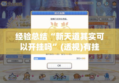 经验总结“新天道其实可以开挂吗”(透视)有挂