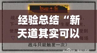 经验总结“新天道其实可以开挂吗”(透视)有挂