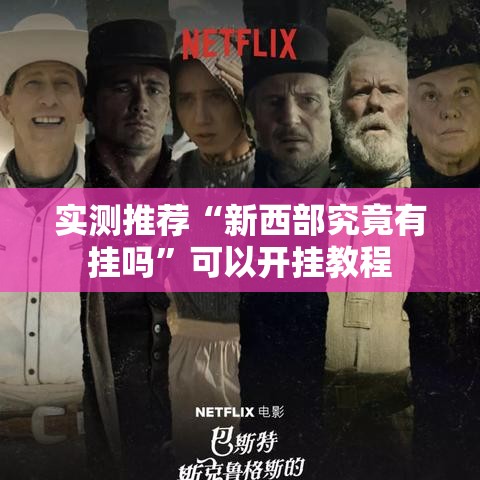 实测推荐“新西部究竟有挂吗”可以开挂教程