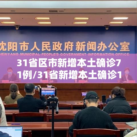31省区市新增本土确诊71例/31省新增本土确诊10例 31省区市新增本土确诊71例/31省新增本土确诊10例