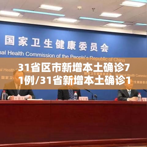 31省区市新增本土确诊71例/31省新增本土确诊10例 31省区市新增本土确诊71例/31省新增本土确诊10例