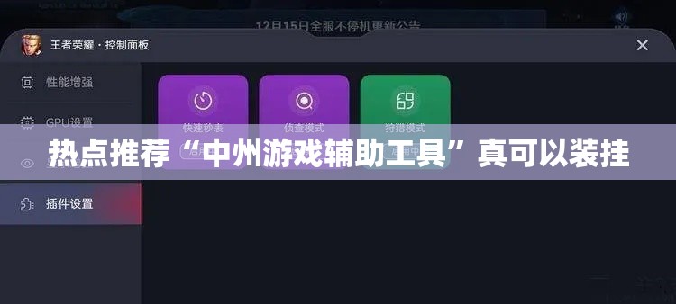 热点推荐“中州游戏辅助工具”真可以装挂