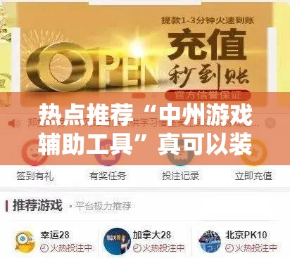 热点推荐“中州游戏辅助工具”真可以装挂
