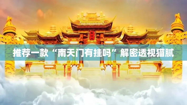 推荐一款“南天门有挂吗	”解密透视猫腻