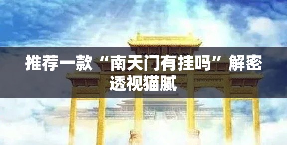 推荐一款“南天门有挂吗”解密透视猫腻