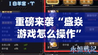 重磅来袭“盛焱游戏怎么操作”可以开挂教程