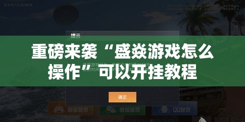 重磅来袭“盛焱游戏怎么操作	”可以开挂教程