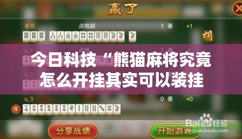 今日科技“熊猫麻将究竟怎么开挂其实可以装挂 今日科技“熊猫麻将究竟怎么开挂其实可以装挂
