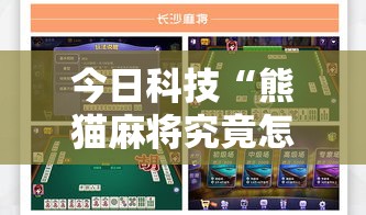 今日科技“熊猫麻将究竟怎么开挂其实可以装挂 今日科技“熊猫麻将究竟怎么开挂其实可以装挂