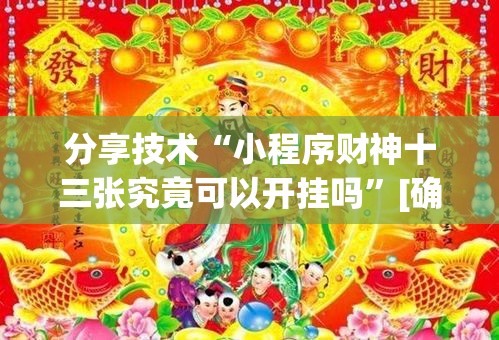 分享技术“小程序财神十三张究竟可以开挂吗	”[确实真的有挂]