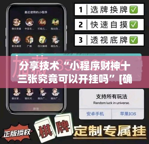 分享技术“小程序财神十三张究竟可以开挂吗”[确实真的有挂]