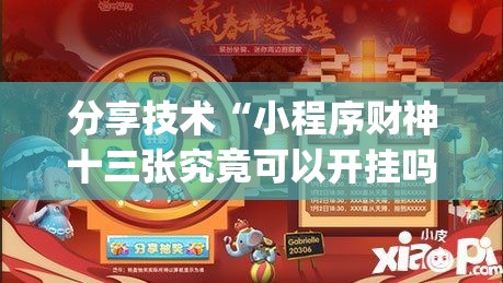 分享技术“小程序财神十三张究竟可以开挂吗”[确实真的有挂]