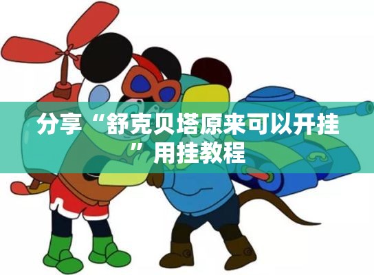 分享“舒克贝塔原来可以开挂”用挂教程