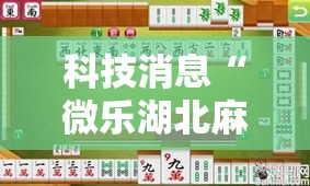 科技消息“微乐湖北麻将能有挂吗	”开挂作弊
