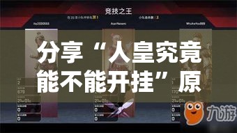 分享“人皇究竟能不能开挂”原来可以开挂