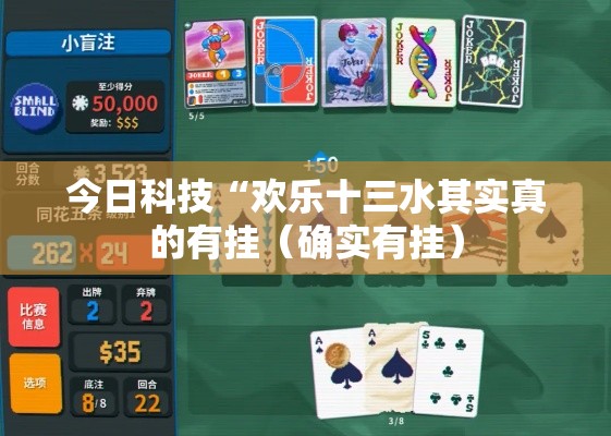 今日科技“欢乐十三水其实真的有挂(确实有挂) 今日科技“欢乐十三水其实真的有挂(确实有挂)