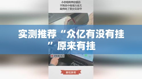 实测推荐“众亿有没有挂”原来有挂
