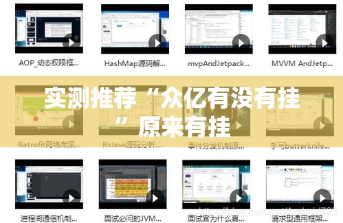 实测推荐“众亿有没有挂	”原来有挂