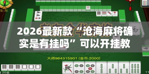 2026最新款“沧海麻将确实是有挂吗”可以开挂教程