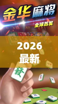 2026最新款“沧海麻将确实是有挂吗”可以开挂教程