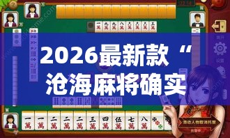 2026最新款“沧海麻将确实是有挂吗”可以开挂教程