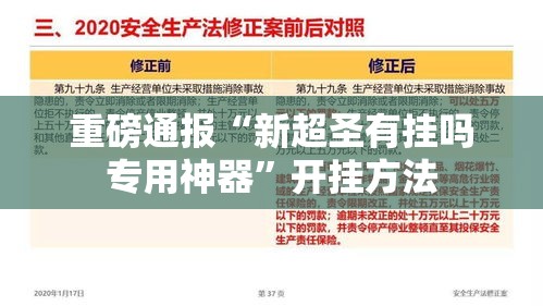 重磅通报“新超圣有挂吗专用神器”开挂方法