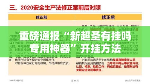 重磅通报“新超圣有挂吗专用神器”开挂方法