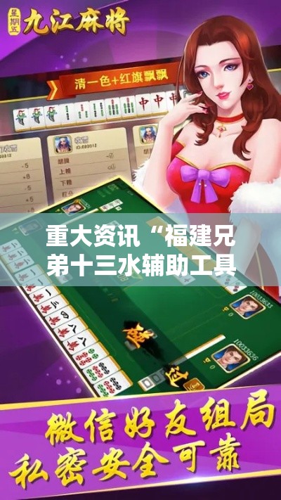 重大资讯“福建兄弟十三水辅助工具	”开挂教学
