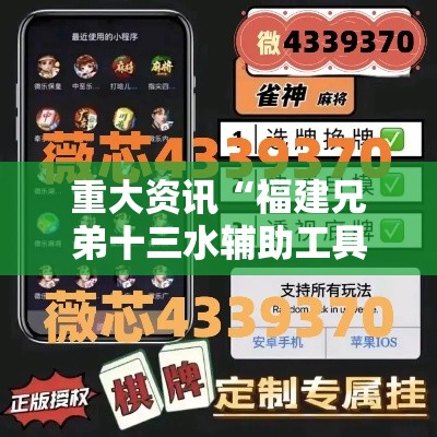 重大资讯“福建兄弟十三水辅助工具”开挂教学