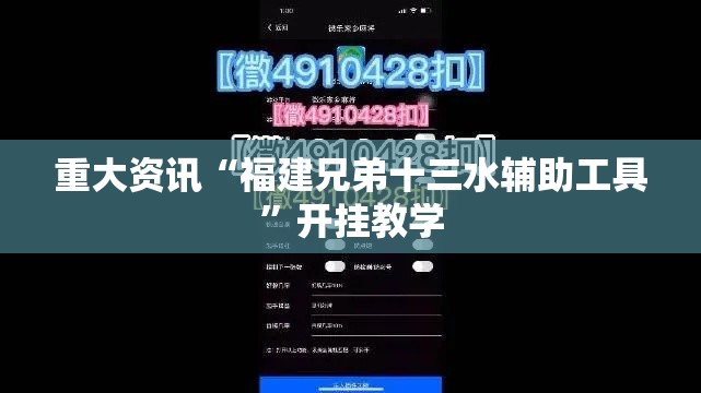 重大资讯“福建兄弟十三水辅助工具”开挂教学