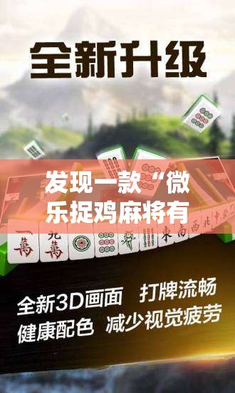 发现一款“微乐捉鸡麻将有挂没”可以透视