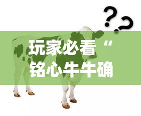 玩家必看“铭心牛牛确实可以开挂吗”(确实有挂)