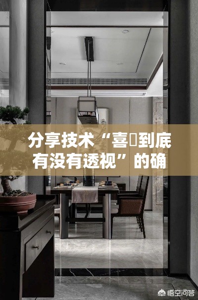 分享技术“喜園到底有没有透视	”的确有挂